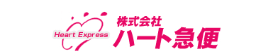 株式会社ハート急便