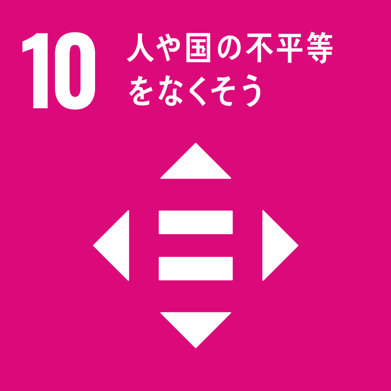 sdgs_img10（人や国の不平等をなくそう）