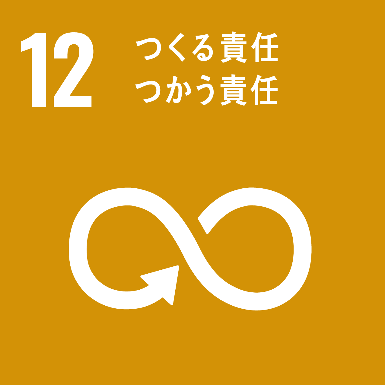 sdgs_img12（つくる責任つかう責任）