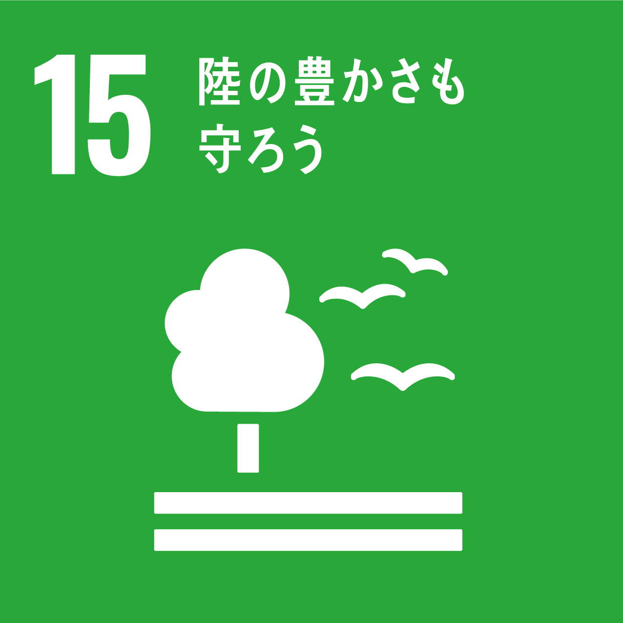 sdgs_img15（陸の豊かさも守ろう）