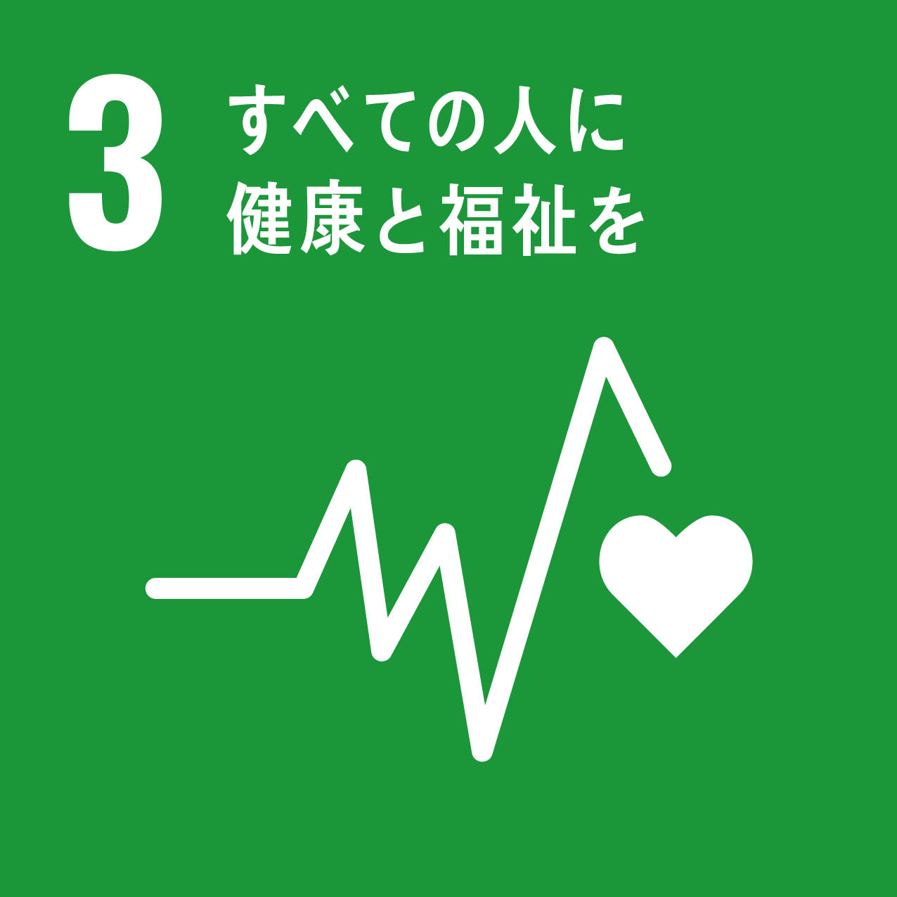 sdgs_img3（すべての人に健康と福祉を）