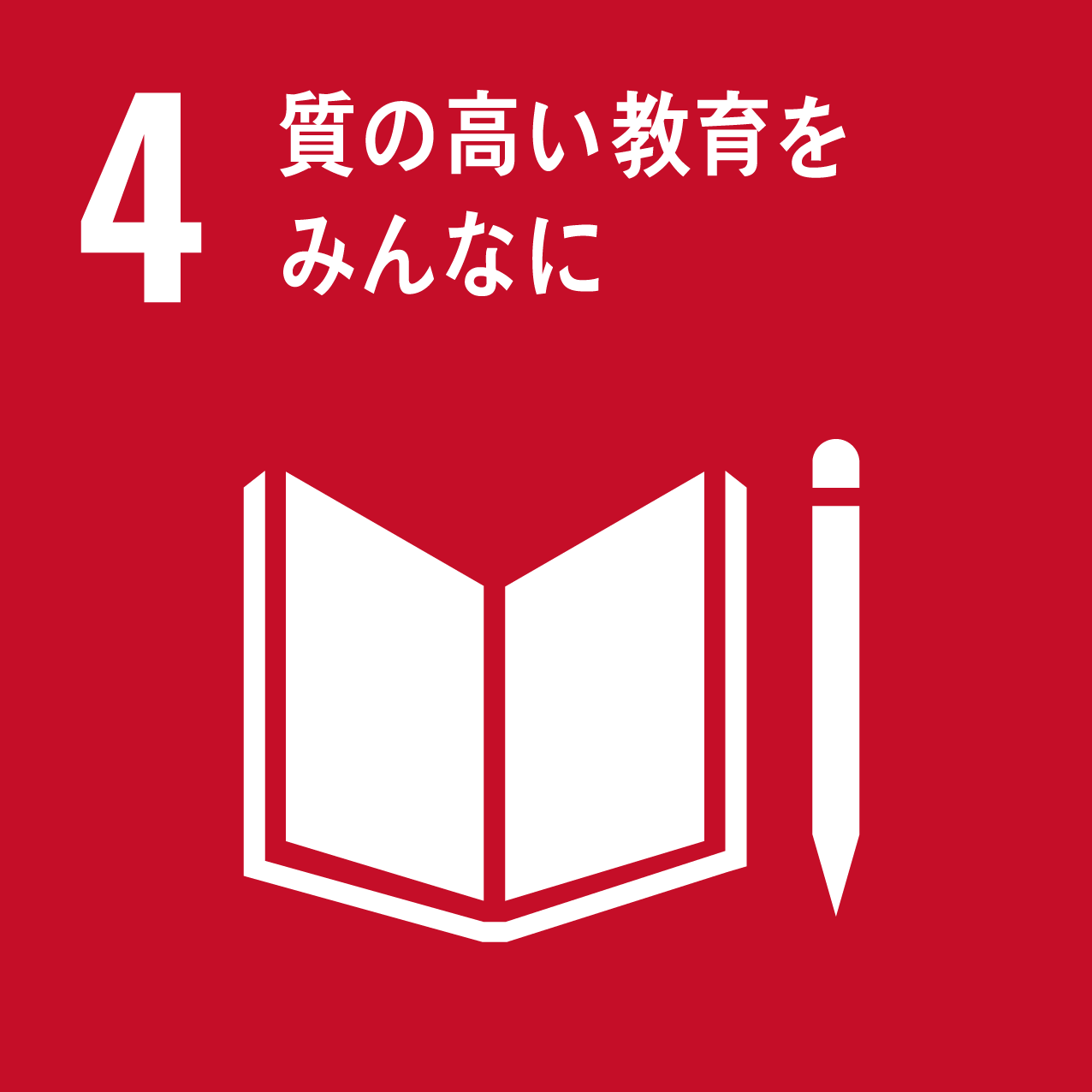 sdgs_img4（質の高い教育をみんなに）