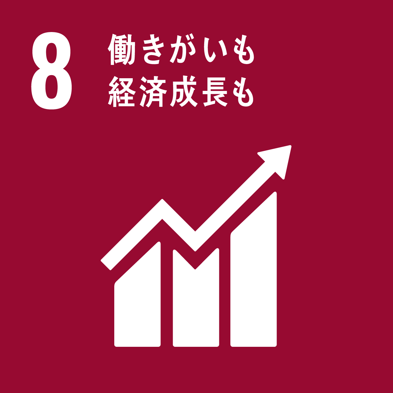 sdgs_img8（働きがいも経済成長も）