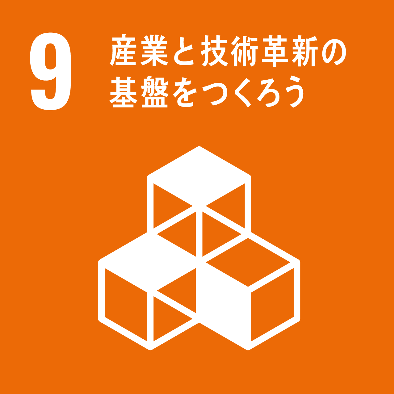 sdgs_img9（産業と技術革新の基盤をつくろう）